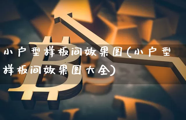 小户型样板间效果图(小户型样板间效果图大全)_https://www.jnskb.com_装修流程_第1张