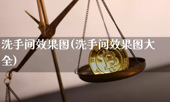 洗手间效果图(洗手间效果图大全)_https://www.jnskb.com_设计报价_第1张