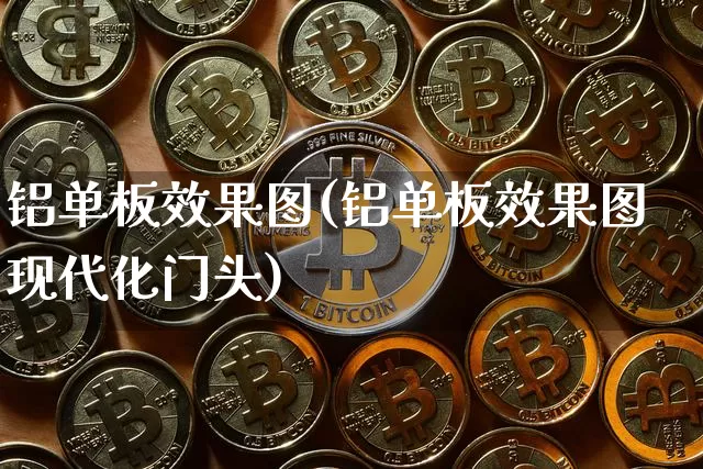 铝单板效果图(铝单板效果图现代化门头)_https://www.jnskb.com_装修公司_第1张
