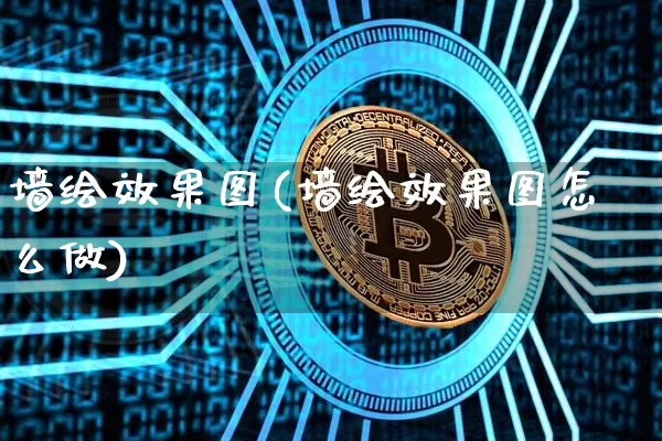 墙绘效果图(墙绘效果图怎么做)_https://www.jnskb.com_装修公司_第1张
