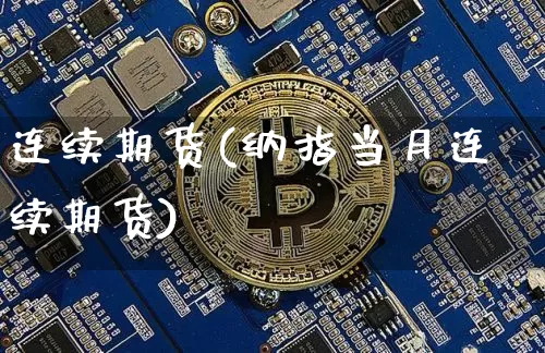 连续期货(纳指当月连续期货)_https://www.jnskb.com_设计报价_第1张