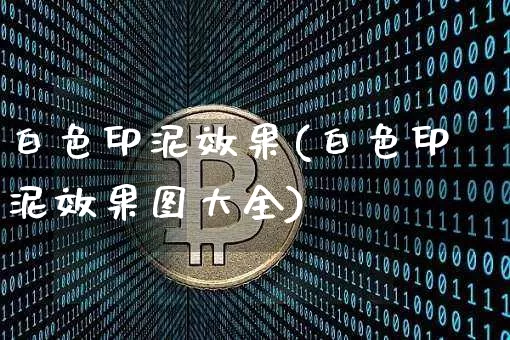 白色印泥效果(白色印泥效果图大全)_https://www.jnskb.com_效果图_第1张