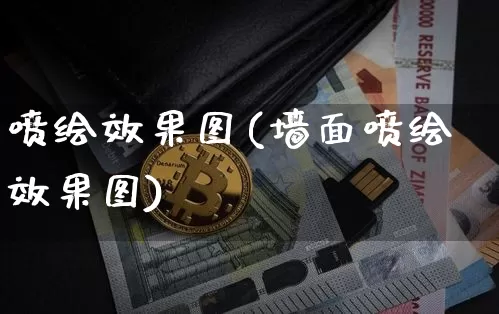 喷绘效果图(墙面喷绘效果图)_https://www.jnskb.com_设计报价_第1张