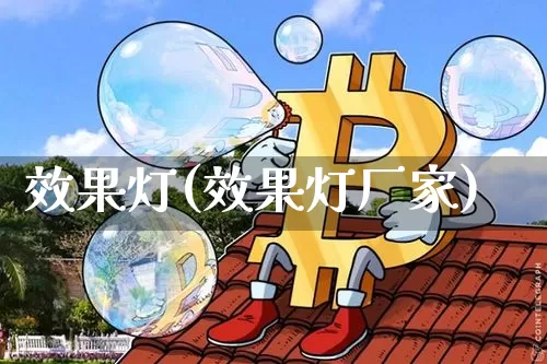 效果灯(效果灯厂家)_https://www.jnskb.com_装修公司_第1张