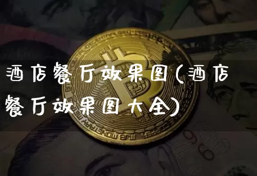 酒店餐厅效果图(酒店餐厅效果图大全)_https://www.jnskb.com_效果图_第1张