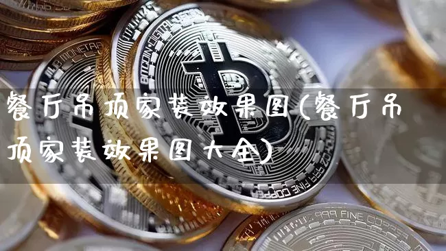 餐厅吊顶家装效果图(餐厅吊顶家装效果图大全)_https://www.jnskb.com_装修流程_第1张