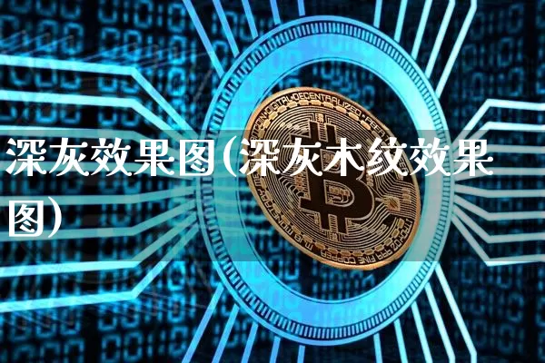 深灰效果图(深灰木纹效果图)_https://www.jnskb.com_装修流程_第1张
