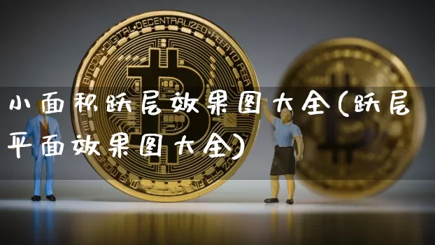 小面积跃层效果图大全(跃层平面效果图大全)_https://www.jnskb.com_效果图_第1张