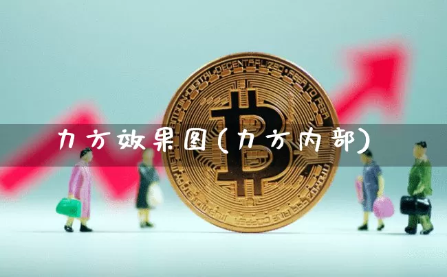 力方效果图(力方内部)_https://www.jnskb.com_设计报价_第1张