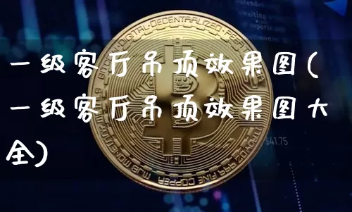 一级客厅吊顶效果图(一级客厅吊顶效果图大全)_https://www.jnskb.com_效果图_第1张