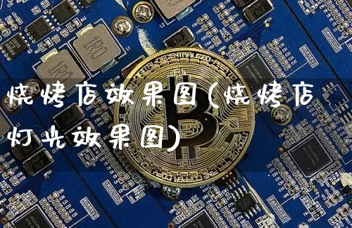 烧烤店效果图(烧烤店灯光效果图)_https://www.jnskb.com_装修流程_第1张