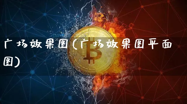 广场效果图(广场效果图平面图)_https://www.jnskb.com_装修公司_第1张