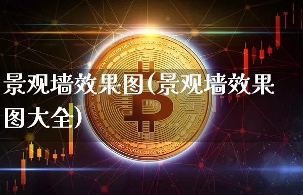 景观墙效果图(景观墙效果图大全)_https://www.jnskb.com_设计报价_第1张