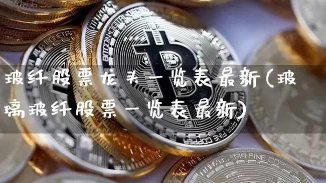 玻纤股票龙头一览表最新(玻璃玻纤股票一览表最新)_https://www.jnskb.com_装修流程_第1张