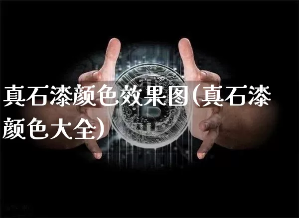 真石漆颜色效果图(真石漆颜色大全)_https://www.jnskb.com_装修公司_第1张