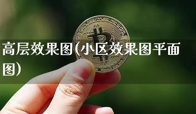 高层效果图(小区效果图平面图)_https://www.jnskb.com_设计报价_第1张