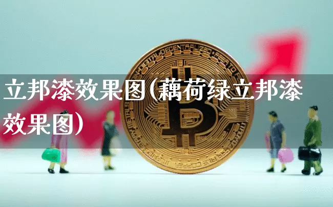 立邦漆效果图(藕荷绿立邦漆效果图)_https://www.jnskb.com_装修流程_第1张