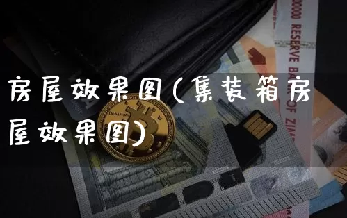 房屋效果图(集装箱房屋效果图)_https://www.jnskb.com_效果图_第1张