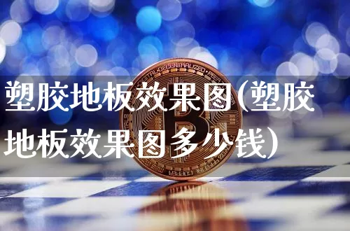 塑胶地板效果图(塑胶地板效果图多少钱)_效果图_第1张_装修网 塑胶地板效果图(塑胶地板效果图多少钱)_https://www.jnskb.com_效果图_第1张