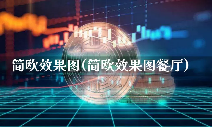 简欧效果图(简欧效果图餐厅)_https://www.jnskb.com_装修流程_第1张
