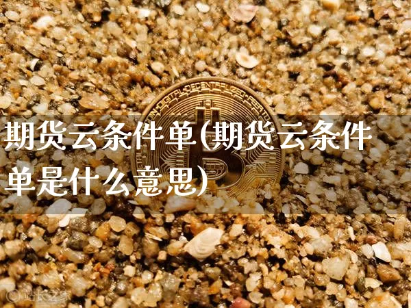 期货云条件单(期货云条件单是什么意思)_效果图_第1张_装修网 期货云条件单(期货云条件单是什么意思)_https://www.jnskb.com_效果图_第1张