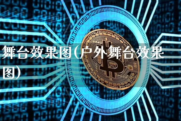 舞台效果图(户外舞台效果图)_https://www.jnskb.com_装修流程_第1张
