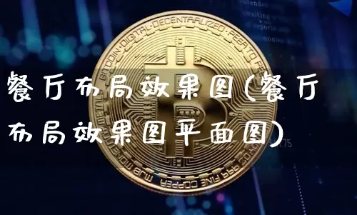 餐厅布局效果图(餐厅布局效果图平面图)_https://www.jnskb.com_装修流程_第1张