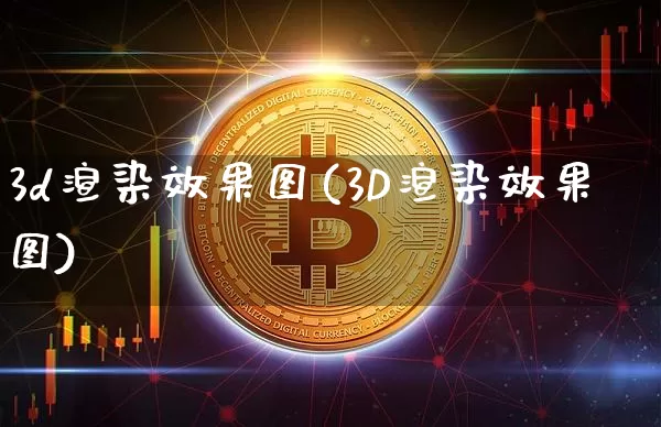 3d渲染效果图(3D渲染效果图)_https://www.jnskb.com_效果图_第1张