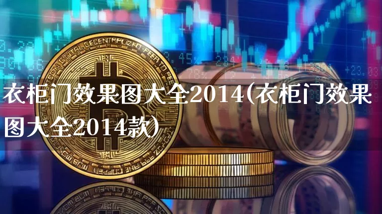 衣柜门效果图大全2014(衣柜门效果图大全2014款)_https://www.jnskb.com_效果图_第1张