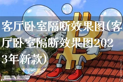 客厅卧室隔断效果图(客厅卧室隔断效果图2023年新款)_https://www.jnskb.com_装修公司_第1张