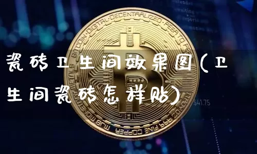 瓷砖卫生间效果图(卫生间瓷砖怎样贴)_https://www.jnskb.com_效果图_第1张