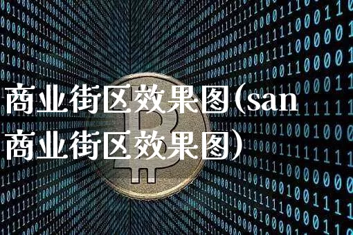 商业街区效果图(san商业街区效果图)_https://www.jnskb.com_装修流程_第1张