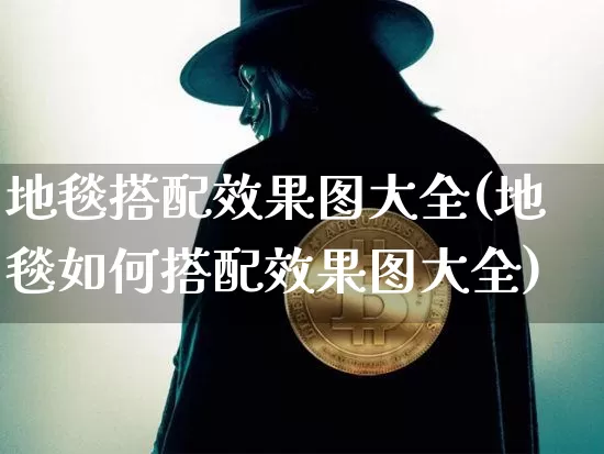 地毯搭配效果图大全(地毯如何搭配效果图大全)_https://www.jnskb.com_装修公司_第1张