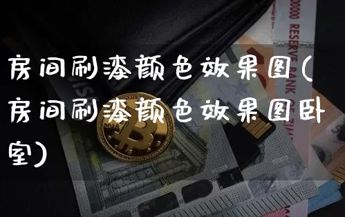 房间刷漆颜色效果图(房间刷漆颜色效果图卧室)_https://www.jnskb.com_装修流程_第1张