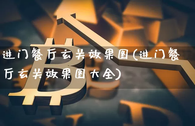 进门餐厅玄关效果图(进门餐厅玄关效果图大全)_https://www.jnskb.com_效果图_第1张