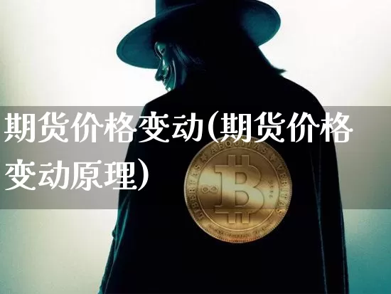 期货价格变动(期货价格变动原理)_https://www.jnskb.com_装修公司_第1张