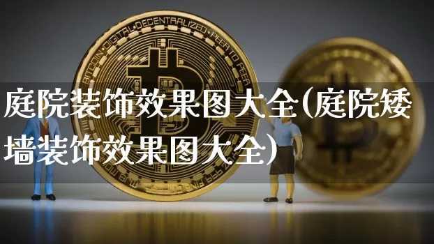 庭院装饰效果图大全(庭院矮墙装饰效果图大全)_https://www.jnskb.com_装修流程_第1张