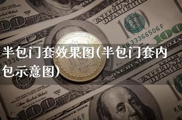 半包门套效果图(半包门套内包示意图)_https://www.jnskb.com_装修流程_第1张