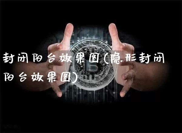 封闭阳台效果图(隐形封闭阳台效果图)_https://www.jnskb.com_装修流程_第1张