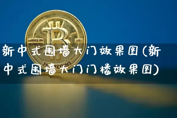 新中式围墙大门效果图(新中式围墙大门门楼效果图)_https://www.jnskb.com_效果图_第1张