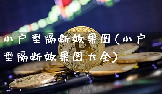 小户型隔断效果图(小户型隔断效果图大全)_https://www.jnskb.com_设计报价_第1张
