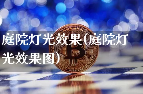 庭院灯光效果(庭院灯光效果图)_https://www.jnskb.com_设计报价_第1张