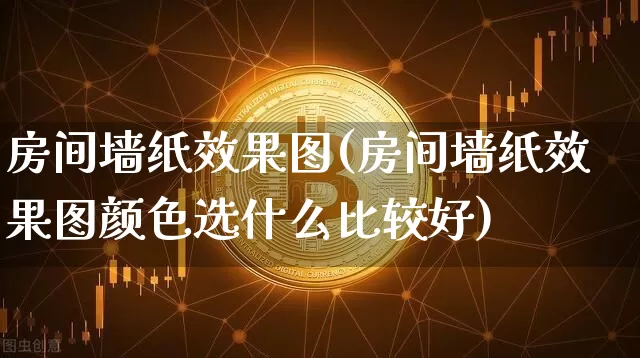 房间墙纸效果图(房间墙纸效果图颜色选什么比较好)_https://www.jnskb.com_装修公司_第1张