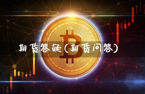期货答疑(期货问答)_https://www.jnskb.com_设计报价_第1张