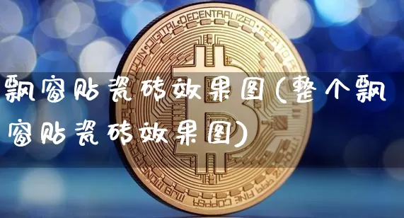 飘窗贴瓷砖效果图(整个飘窗贴瓷砖效果图)_https://www.jnskb.com_装修流程_第1张