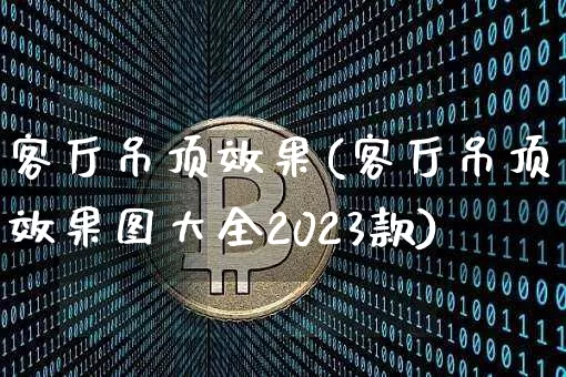 客厅吊顶效果(客厅吊顶效果图大全2023款)_https://www.jnskb.com_效果图_第1张