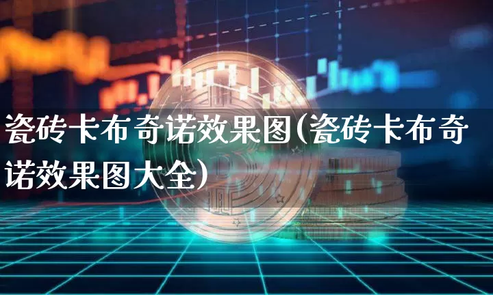 瓷砖卡布奇诺效果图(瓷砖卡布奇诺效果图大全)_https://www.jnskb.com_效果图_第1张