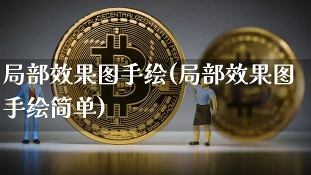 局部效果图手绘(局部效果图手绘简单)_https://www.jnskb.com_装修流程_第1张