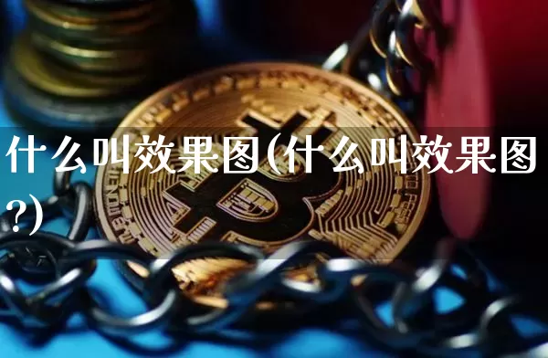 什么叫效果图(什么叫效果图?)_https://www.jnskb.com_装修流程_第1张