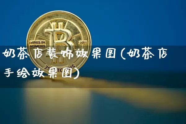 奶茶店装饰效果图(奶茶店手绘效果图)_https://www.jnskb.com_装修流程_第1张